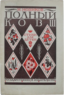 Новиков И.А. Полный ковш. Природа - работы. Стихи для детей. 2-е изд. М.-Л.: Государственное издательство, 1927.